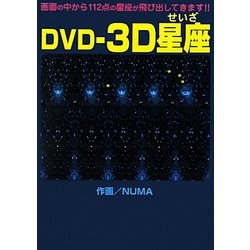 DVD-3D星座 [単行本]