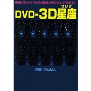 DVD-3D星座 [単行本]