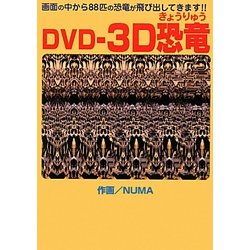 DVD-3D恐竜 [単行本]
