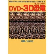 DVD-3D恐竜 [単行本]