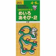 めいろあそび〈2〉(こあらメイトシリーズ〈21〉) [単行本]