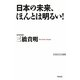 日本の未来、ほんとは明るい!(WAC BUNKO) [新書]