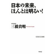 日本の未来、ほんとは明るい!(WAC BUNKO) [新書]