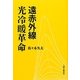 遠赤外線 光冷暖革命 [単行本]