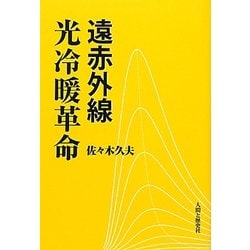 遠赤外線 光冷暖革命 [単行本]