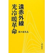 遠赤外線 光冷暖革命 [単行本]