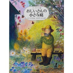 おじいさんの小さな庭 [絵本]