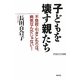子どもを壊す親たち―不登校・引きこもりは、病気なんかじゃない!(WAC BUNKO) [新書]