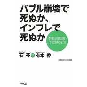 バブル崩壊で死ぬか、インフレで死ぬか―不動産国家・中国の行方(WAC BUNKO) [新書]