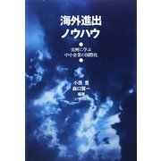 海外進出ノウハウ―実例に学ぶ中小企業の国際化 [単行本]