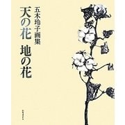 天の花 地の花―五木玲子画集 [単行本]