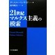 21世紀マルクス主義の模索 [単行本]