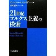 21世紀マルクス主義の模索 [単行本]