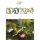 自然と遊ぼう 園庭大改造―命の営みを感じられる園庭に [単行本]