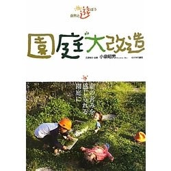 自然と遊ぼう 園庭大改造―命の営みを感じられる園庭に [単行本]