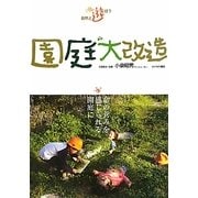 自然と遊ぼう 園庭大改造―命の営みを感じられる園庭に [単行本]