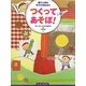 つくってあそぼ!園で人気の手づくりおもちゃ(ちいさいなかま保育を広げるシリーズ) [単行本]