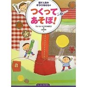 つくってあそぼ!園で人気の手づくりおもちゃ(ちいさいなかま保育を広げるシリーズ) [単行本]