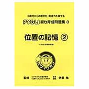 能力育成問題集 8 [単行本]