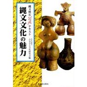 縄文文化の魅力-縄文検定"公式"テキスト [単行本]