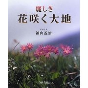 麗しき花咲く大地 [単行本]