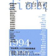 宮台真司ダイアローグス〈1〉 [単行本]