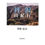 丹沢 山紀行 [単行本]