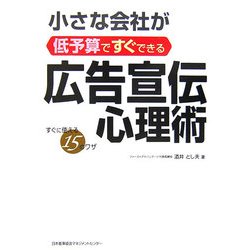 小さな会社が低予算ですぐできる広告宣伝心理術 [単行本]