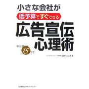 小さな会社が低予算ですぐできる広告宣伝心理術 [単行本]