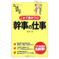 これで差がつく!幹事の仕事(仕事の基本) [単行本]