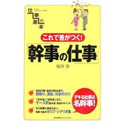 これで差がつく!幹事の仕事(仕事の基本) [単行本]