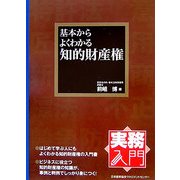 基本からよくわかる知的財産権(実務入門) [単行本]