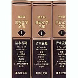 普及版 世界文学全集〈第1期〉(集英社文庫) [文庫]