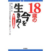 18歳の今を生きぬく―高卒1年目の選択(AOKI教育LIBRARY) [単行本]