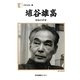 埴谷雄高―影絵の世界(人間の記録) [全集叢書]