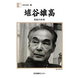 埴谷雄高―影絵の世界(人間の記録) [全集叢書]