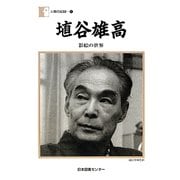 埴谷雄高―影絵の世界(人間の記録) [全集叢書]