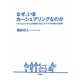 なぜ、いまカーシェアリングなのか―「タイムズプラス」が提案するヒトとクルマの新たな関係 [単行本]
