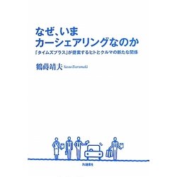 なぜ、いまカーシェアリングなのか―「タイムズプラス」が提案するヒトとクルマの新たな関係 [単行本]