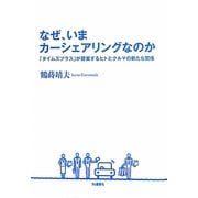 なぜ、いまカーシェアリングなのか―「タイムズプラス」が提案するヒトとクルマの新たな関係 [単行本]