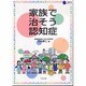 家族で治そう認知症(介護科学シリーズ) [単行本]
