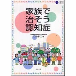 家族で治そう認知症(介護科学シリーズ) [単行本]