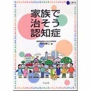 家族で治そう認知症(介護科学シリーズ) [単行本]