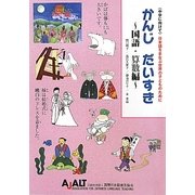 中学に向けて 日本語をまなぶ世界の子どものために かんじだいすき 国語・算数編 [単行本]
