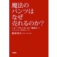 魔法のパンツはなぜ売れるのか?―いま、「デザイン美」から「機能美」へ [単行本]