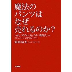魔法のパンツはなぜ売れるのか?―いま、「デザイン美」から「機能美」へ [単行本]