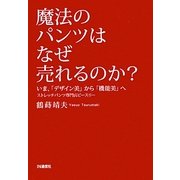 魔法のパンツはなぜ売れるのか?―いま、「デザイン美」から「機能美」へ [単行本]