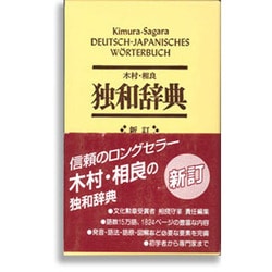 独和辞典 新訂 [事典辞典]