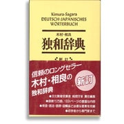 独和辞典 新訂 [事典辞典]