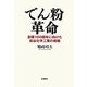 でん粉革命―創業100周年に向けた松谷化学工業の挑戦 [単行本]